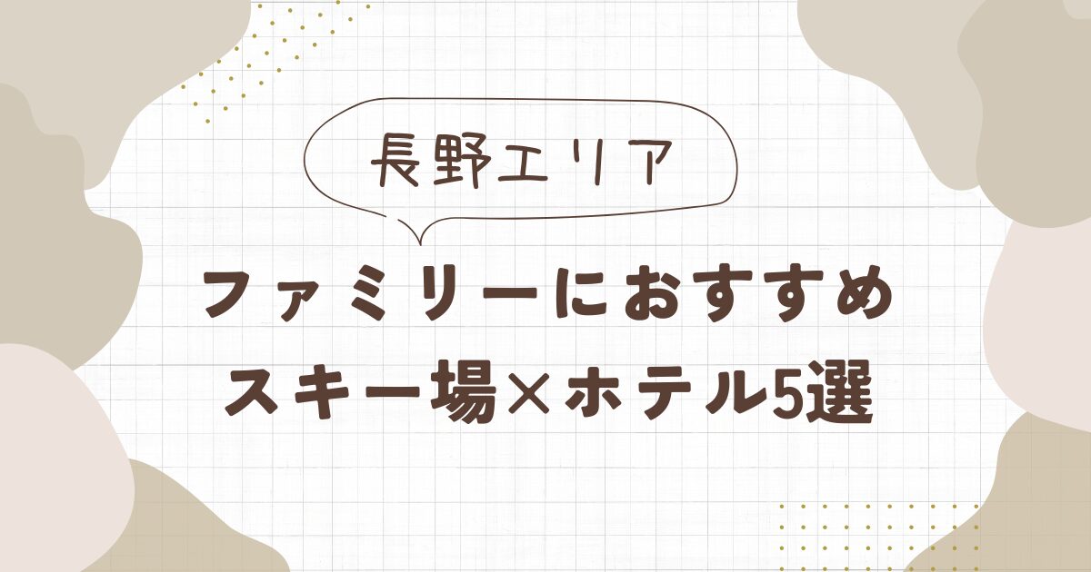 【長野】スキーが楽しめるホテルおすすめ5選