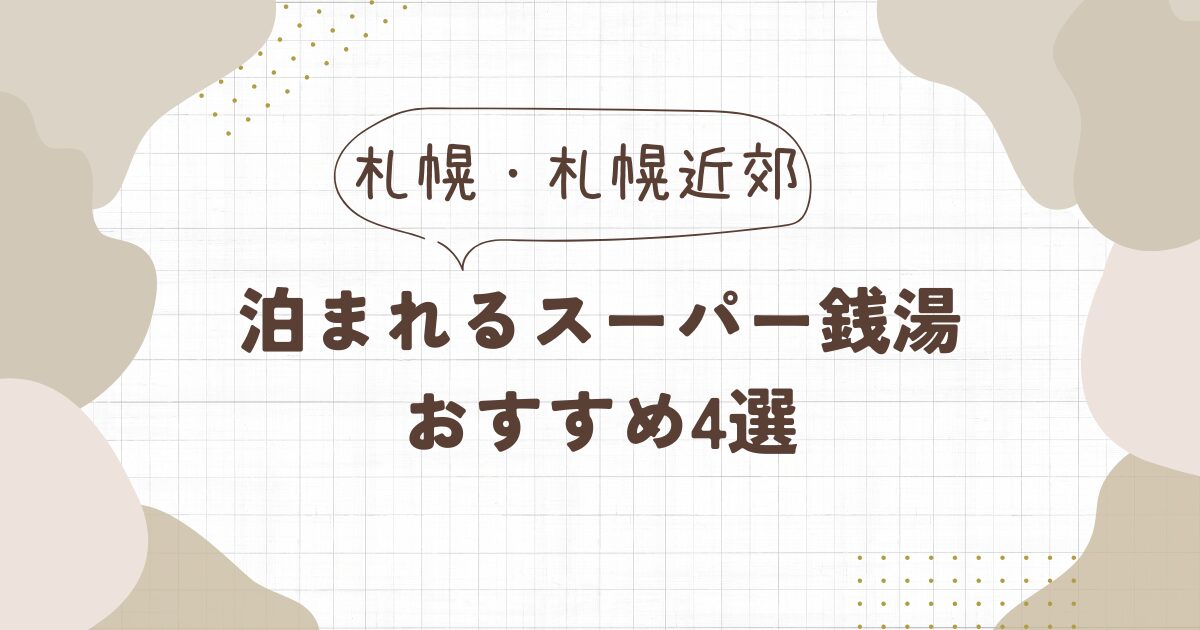 泊まれるスーパー銭湯【札幌・札幌近郊】おすすめ4選