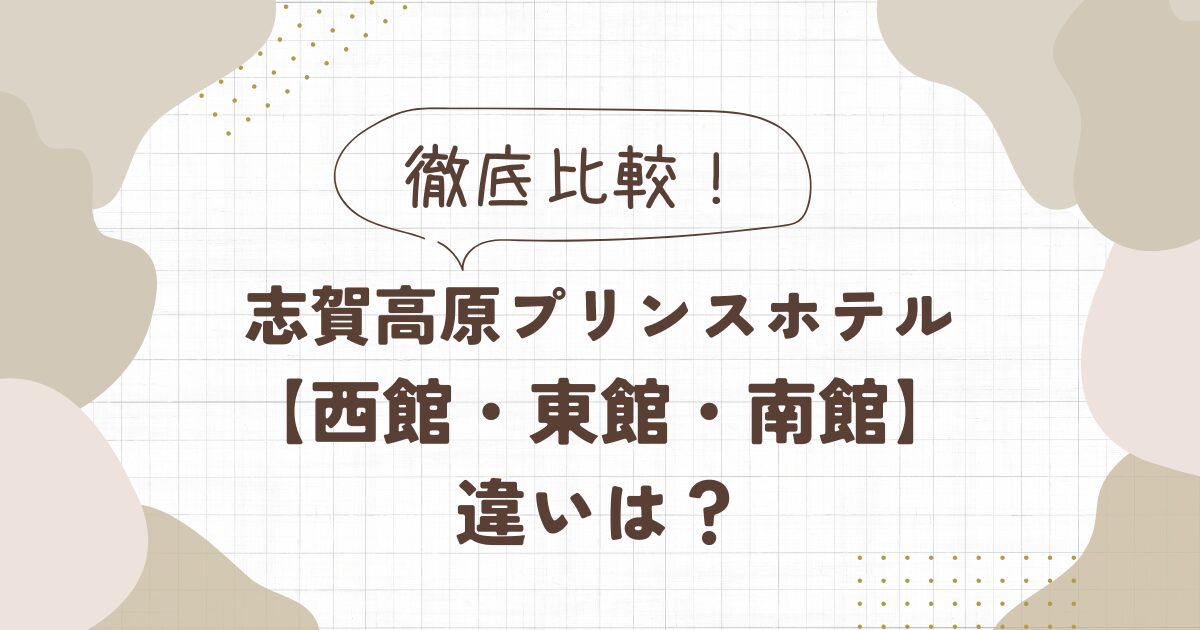 志賀高原プリンスホテル【西館・東館・南館】の違いを徹底比較！