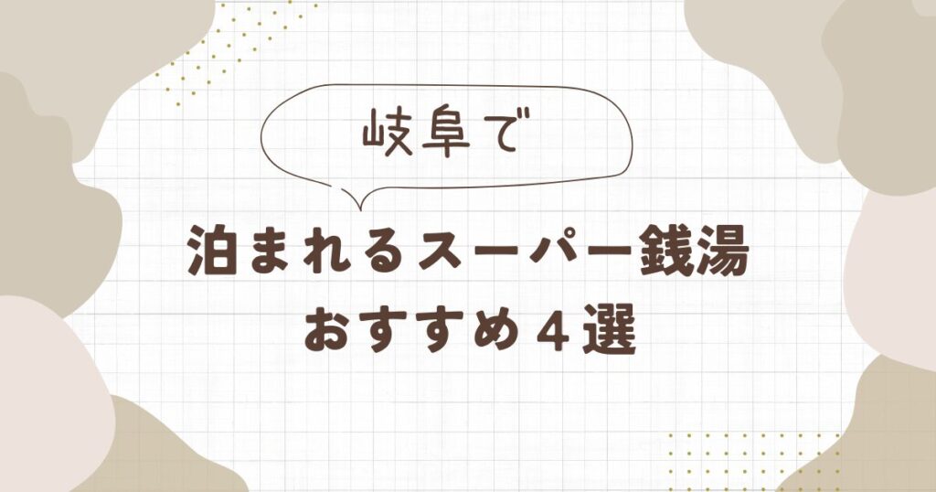 泊まれるスーパー銭湯【岐阜】おすすめ4選