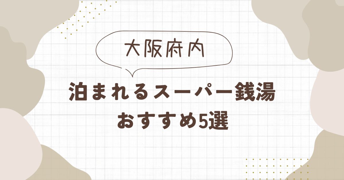 泊まれるスーパー銭湯【大阪】女性におすすめ5選