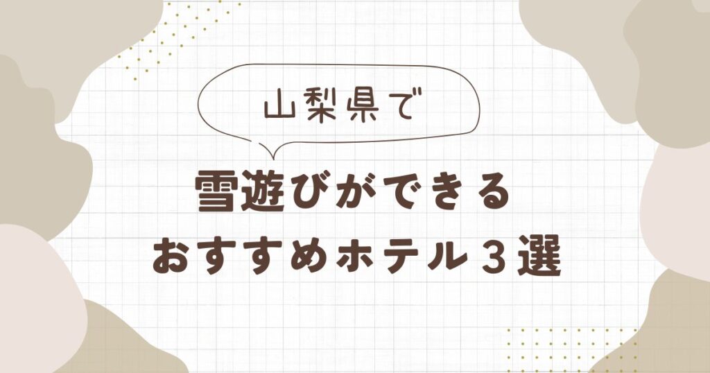 山梨で雪遊びができるホテルおすすめ3選