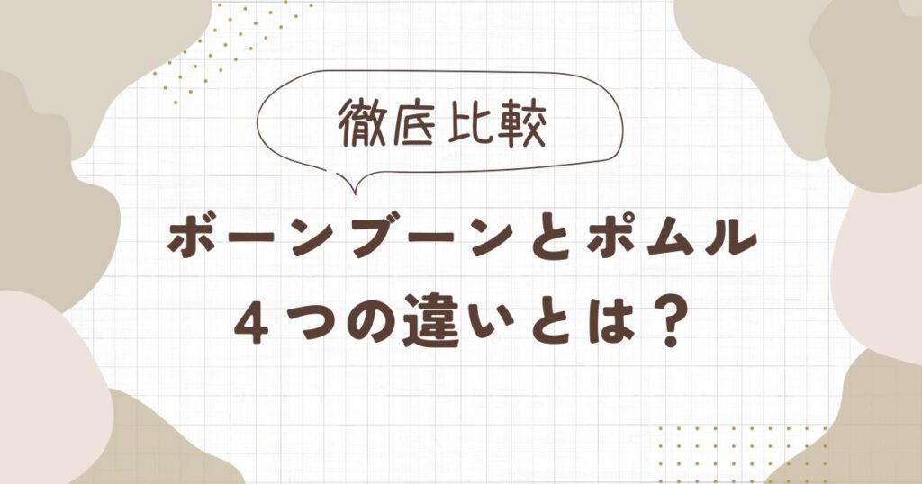 ボーンブーンとポムルの違いを比較したら4つあった