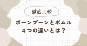 ボーンブーンとポムルの違いを比較したら4つあった