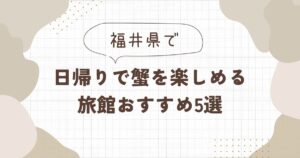 【福井】日帰りで蟹を満喫できる旅館おすすめ5選