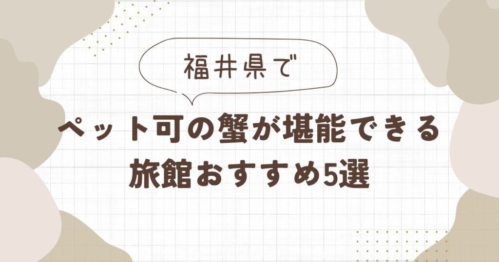 【福井】蟹が食べられてペット可の旅館おすすめ5選