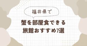 福井で蟹を部屋食できる旅館おすすめ7選