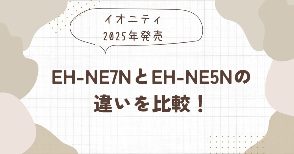EH-NE7NとEH-NE5Nの違いを比較