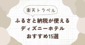 楽天トラベルのふるさと納税が使えるディズニーホテル