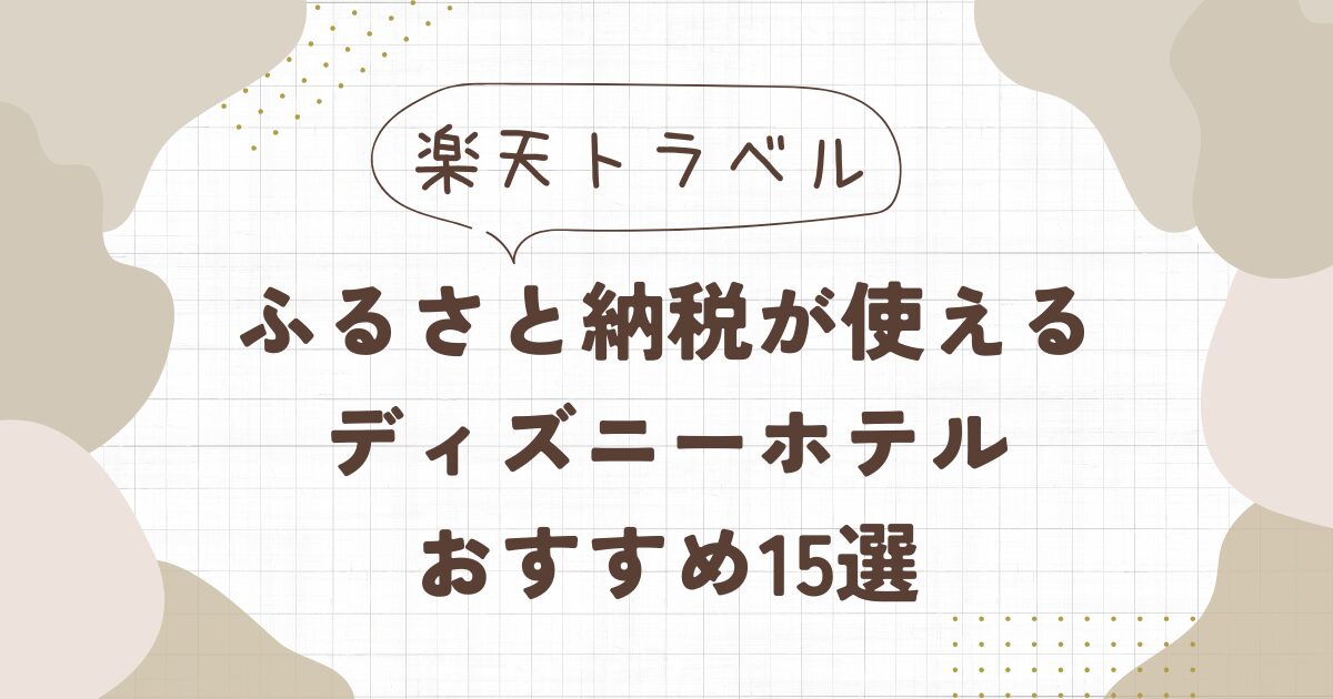 楽天トラベルのふるさと納税が使えるディズニーホテル