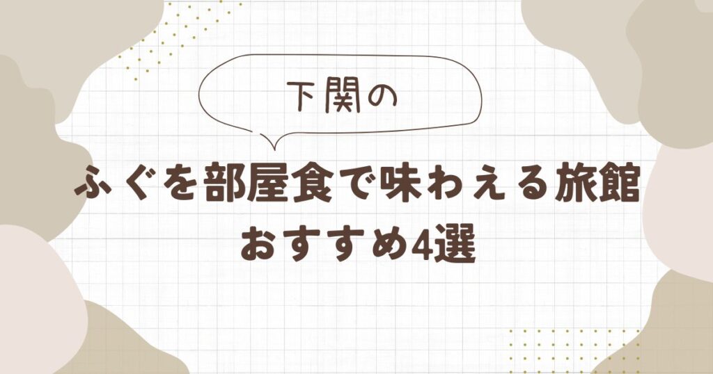 【下関】ふぐを部屋食で味わえる旅館おすすめ4選