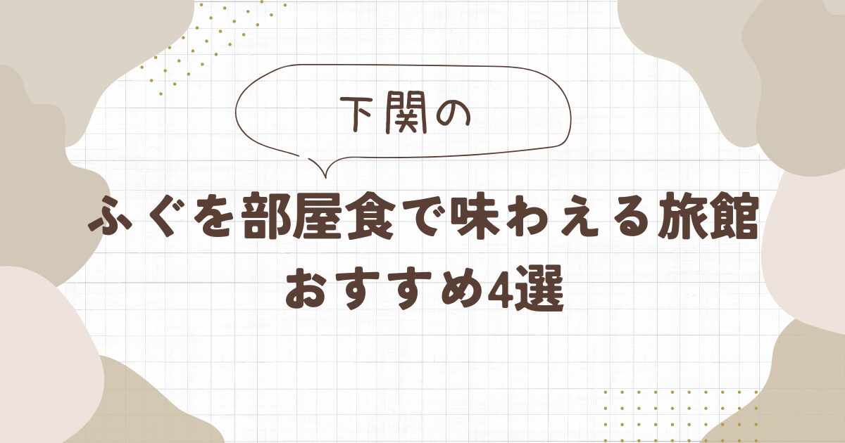 【下関】ふぐを部屋食で味わえる旅館おすすめ4選