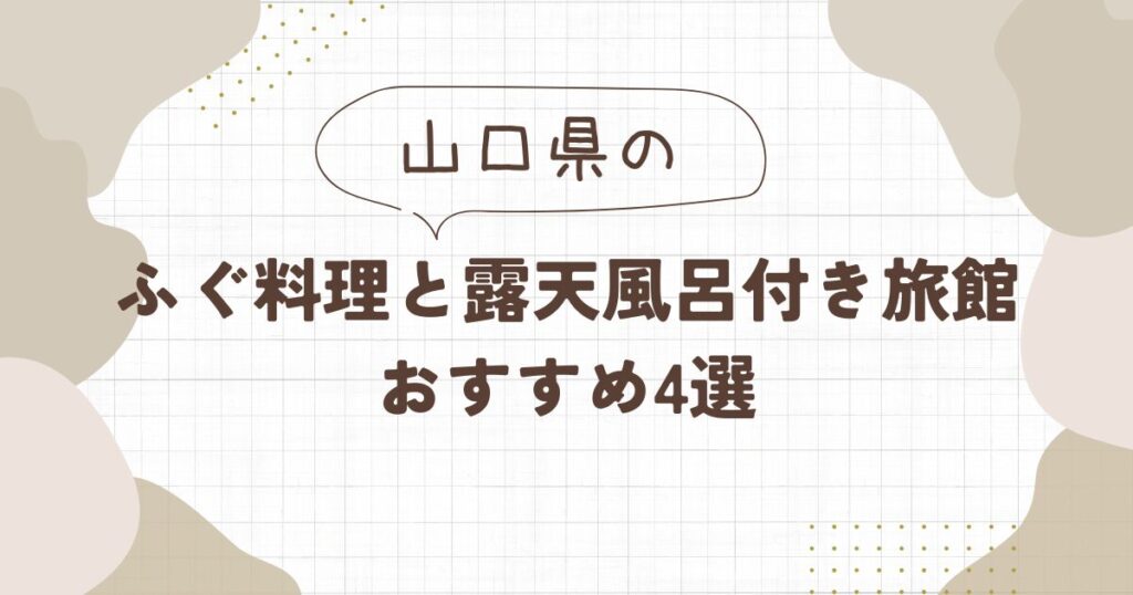 【山口】ふぐ料理と露天風呂付き旅館おすすめ4選