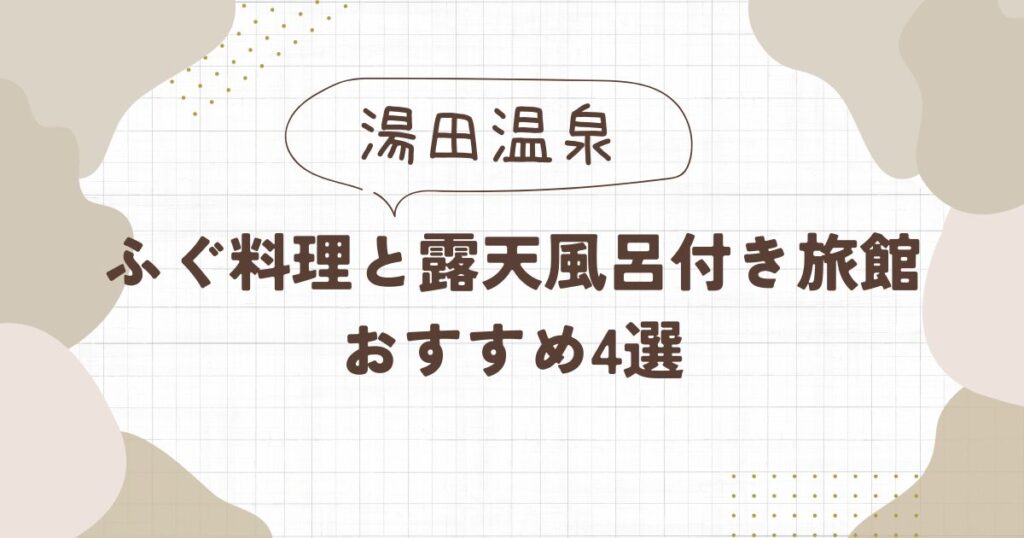 【湯田温泉】ふぐ料理が楽しめる旅館おすすめ4選
