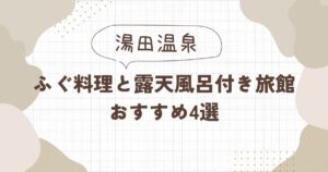 【湯田温泉】ふぐ料理が楽しめる旅館おすすめ4選