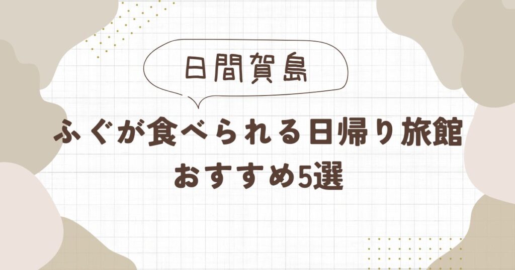 【日間賀島】ふぐが食べられる日帰り旅館おすすめ5選