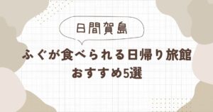 【日間賀島】ふぐが食べられる日帰り旅館おすすめ5選