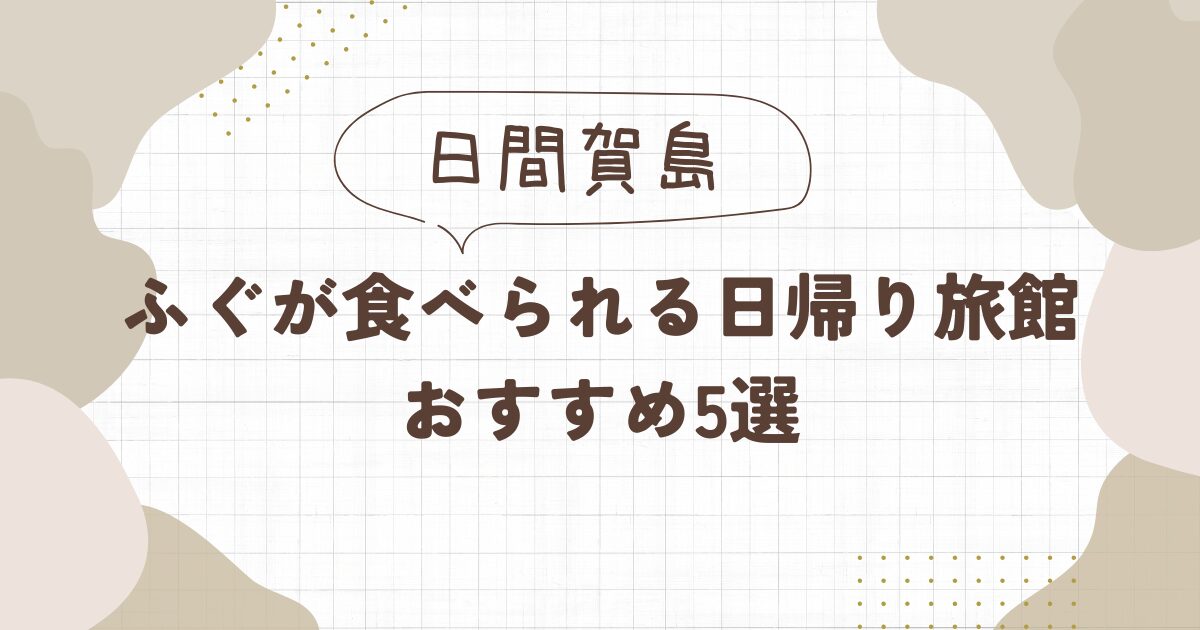 【日間賀島】ふぐが食べられる日帰り旅館おすすめ5選