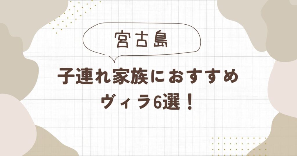 【宮古島】子連れ家族におすすめのヴィラ6選！