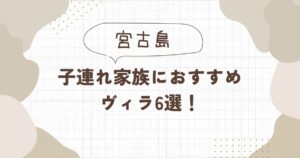 【宮古島】子連れ家族におすすめのヴィラ6選！