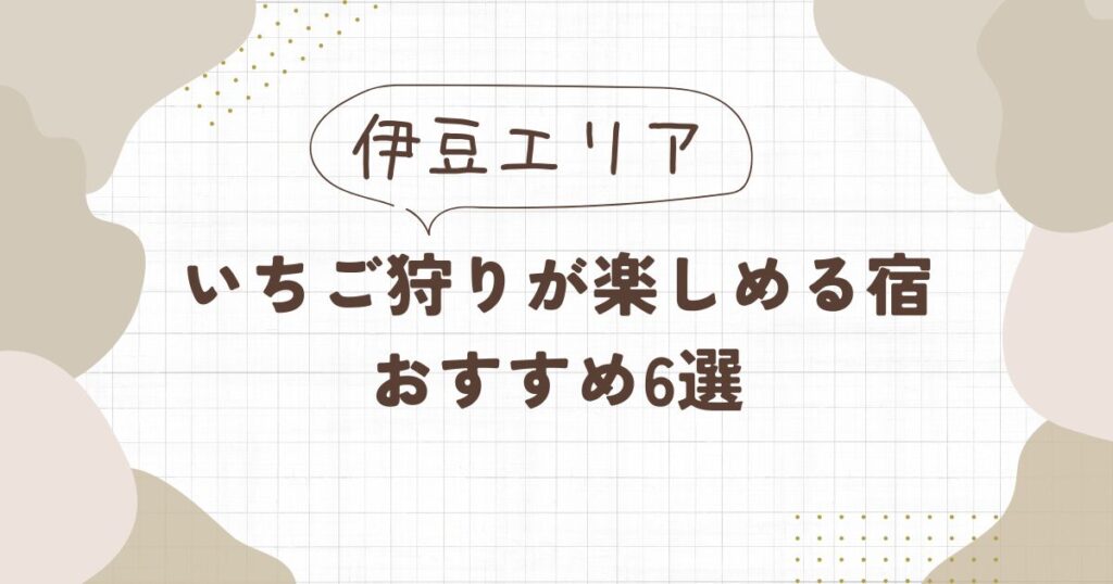 【伊豆】いちご狩りが楽しめる宿泊施設おすすめ6選