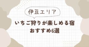 【伊豆】いちご狩りが楽しめる宿泊施設おすすめ6選