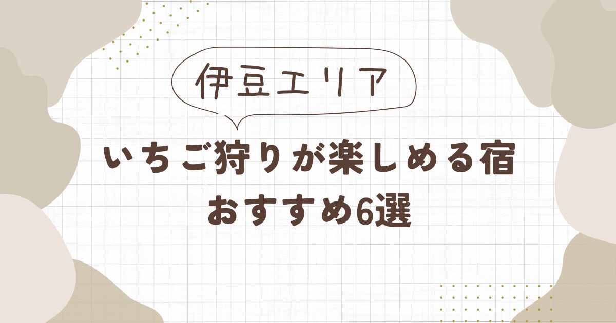 【伊豆】いちご狩りが楽しめる宿泊施設おすすめ6選