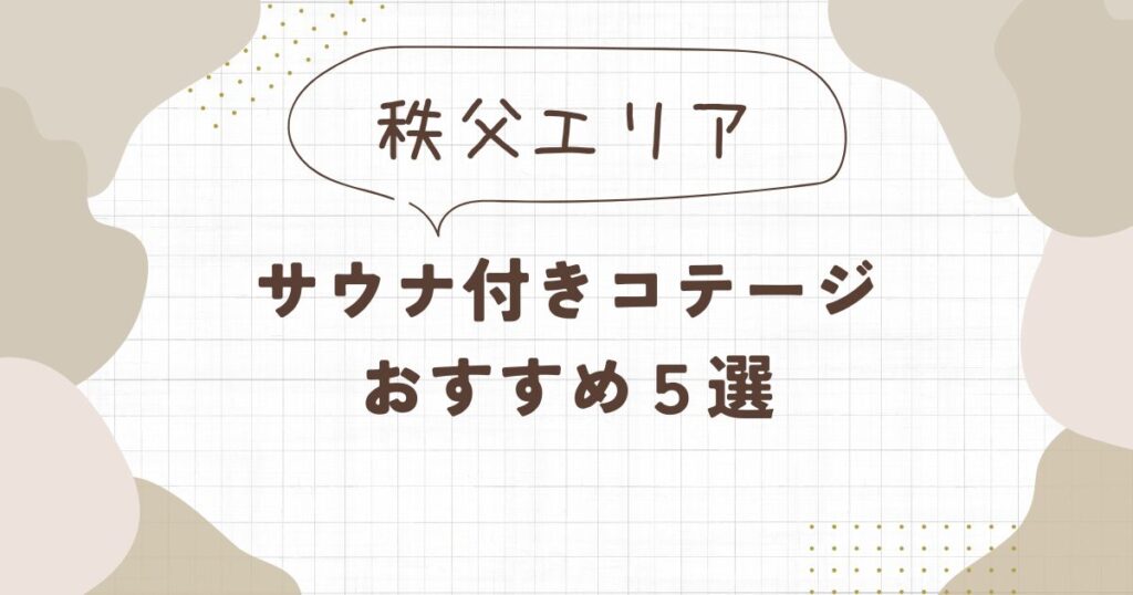 【秩父】サウナ付きコテージおすすめ5選