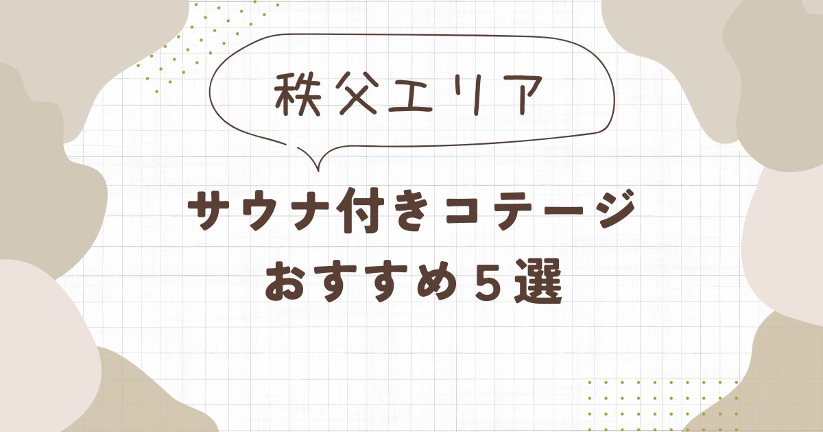 【秩父】サウナ付きコテージおすすめ5選