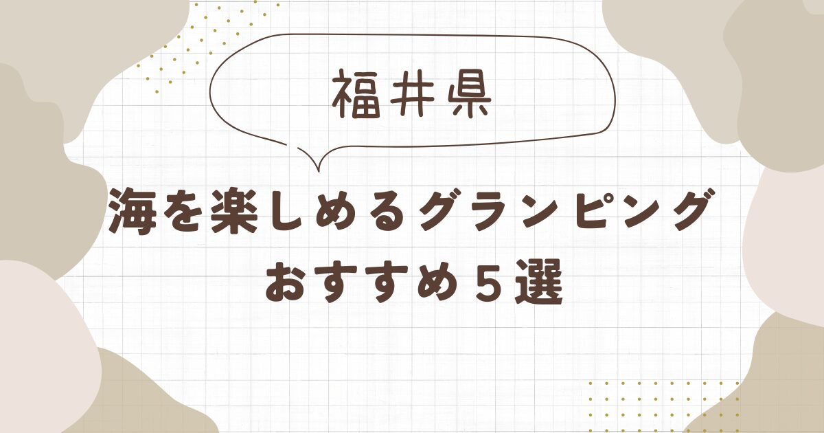 【福井】海を楽しめるグランピングおすすめ5選