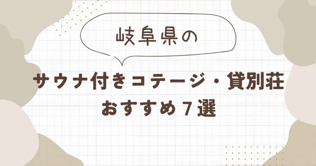 【岐阜】サウナ付きコテージ・貸別荘おすすめ７選