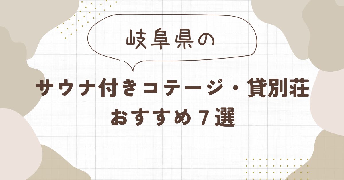 【岐阜】サウナ付きコテージ・貸別荘おすすめ７選