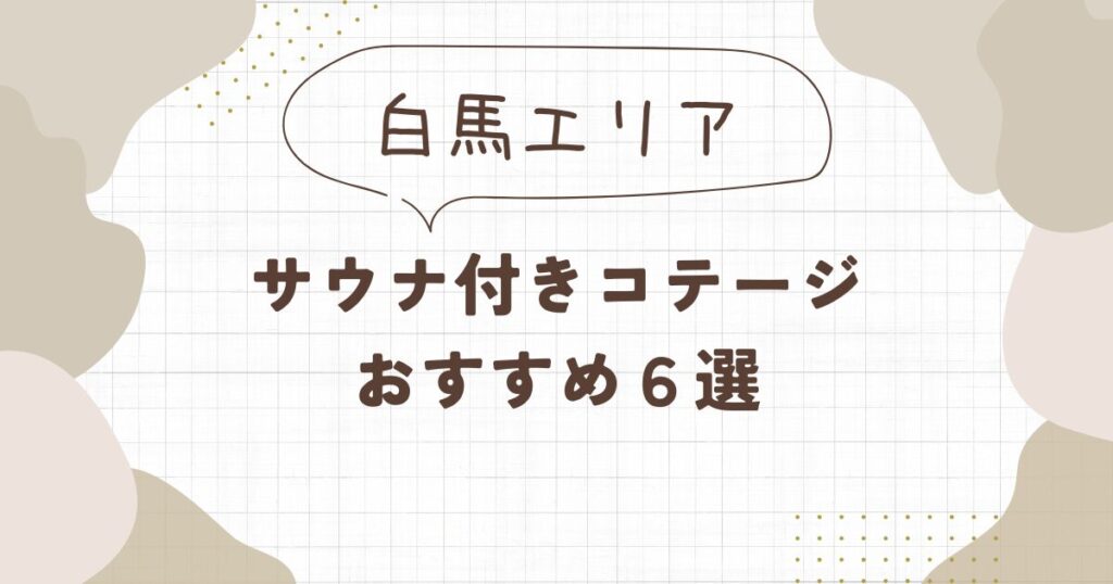 白馬】サウナ付きコテージおすすめ6選