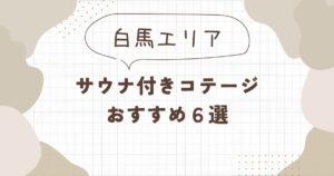 白馬】サウナ付きコテージおすすめ6選