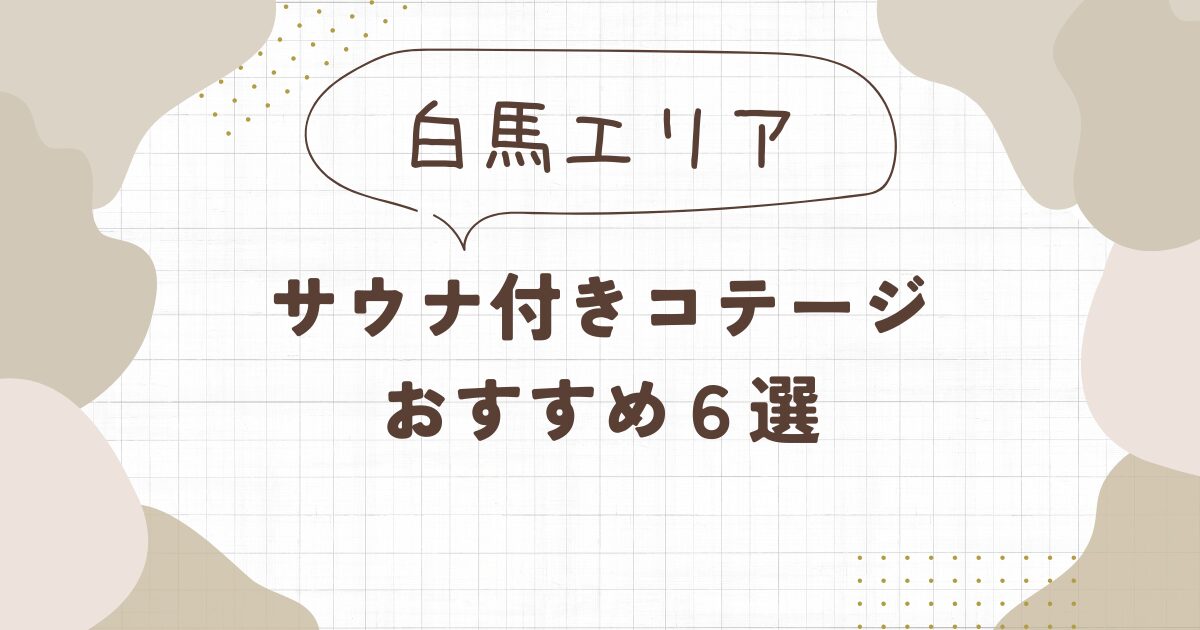 白馬】サウナ付きコテージおすすめ6選