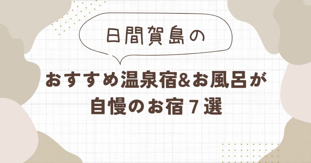【日間賀島】おすすめ温泉宿&お風呂が自慢のお宿7選