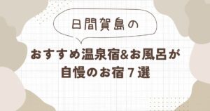【日間賀島】おすすめ温泉宿&お風呂が自慢のお宿7選