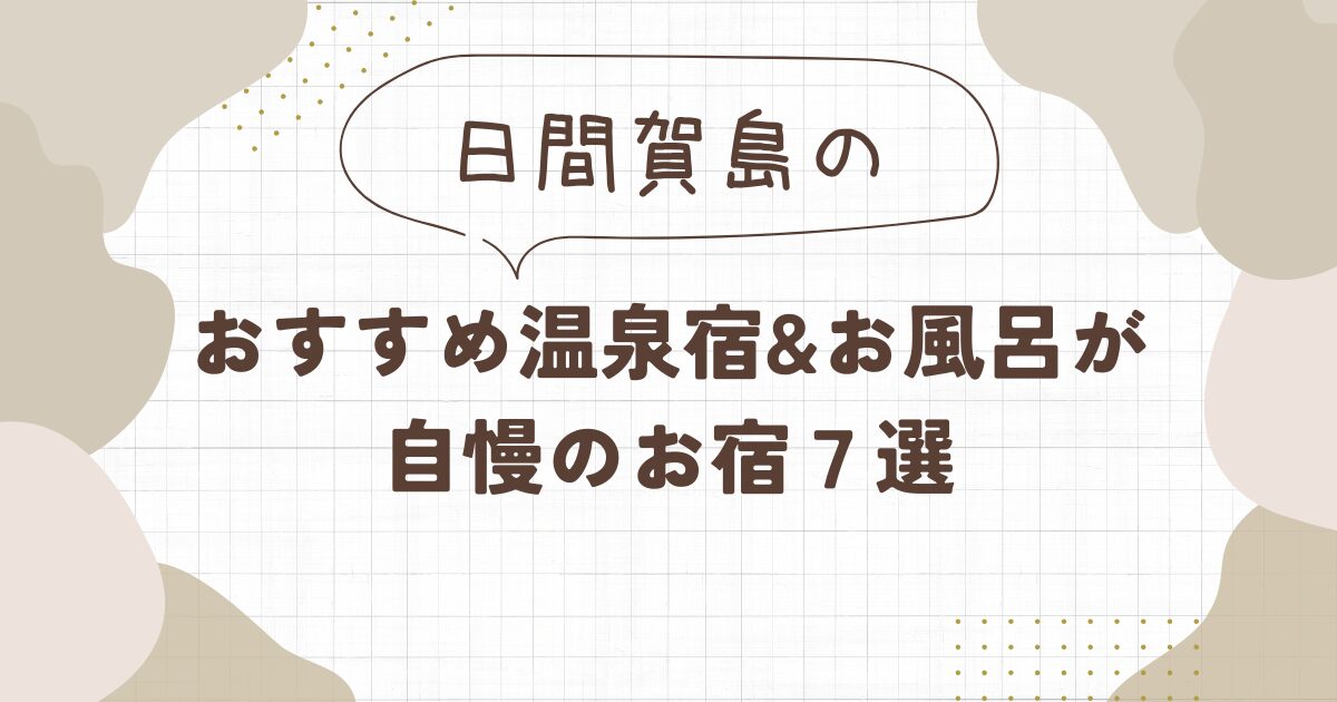 【日間賀島】おすすめ温泉宿&お風呂が自慢のお宿7選