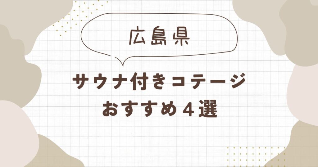 【広島】サウナ付きコテージおすすめ4選