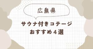 【広島】サウナ付きコテージおすすめ4選