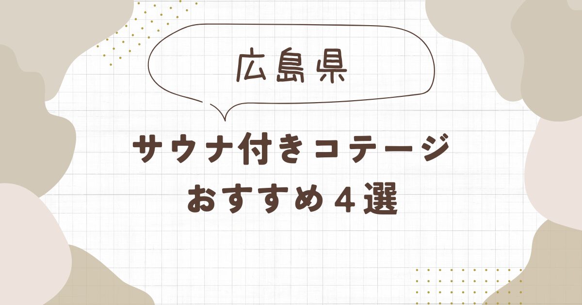 【広島】サウナ付きコテージおすすめ4選