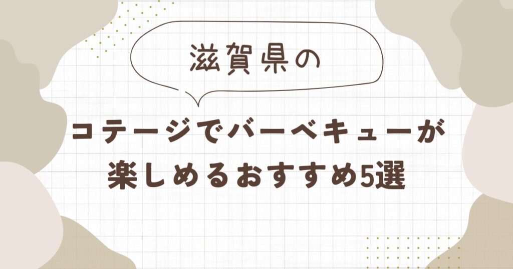 【滋賀】コテージでバーベキューが楽しめるおすすめ5選