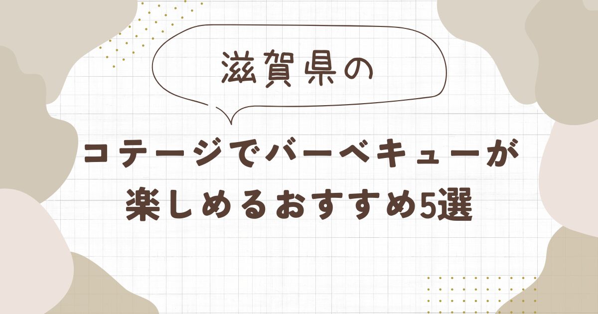【滋賀】コテージでバーベキューが楽しめるおすすめ5選