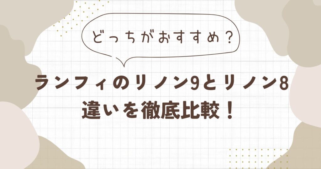【ランフィ】リノン9とリノン8の違いを比較