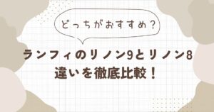 【ランフィ】リノン9とリノン8の違いを比較