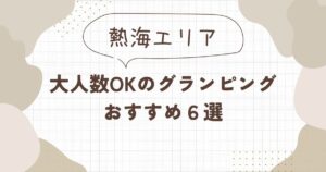 【熱海】大人数グランピングおすすめ6選