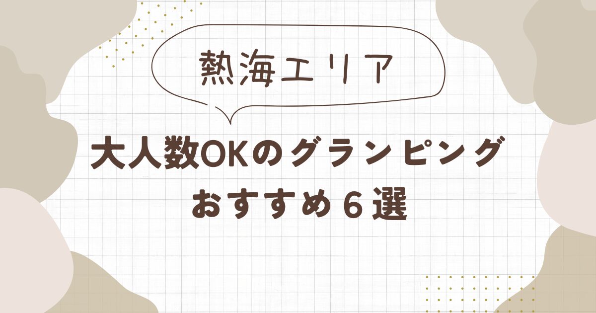 【熱海】大人数グランピングおすすめ6選