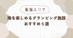【東海エリア】海を楽しめるグランピング施設おすすめ5選