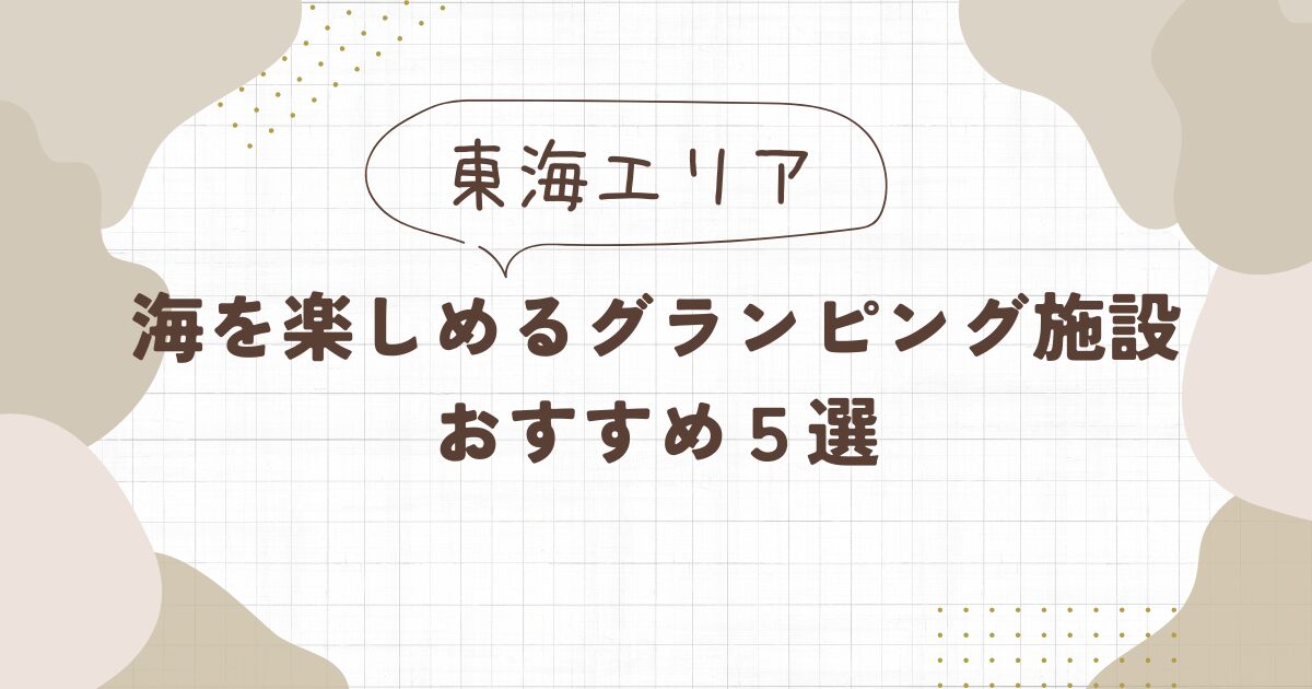 【東海エリア】海を楽しめるグランピング施設おすすめ5選