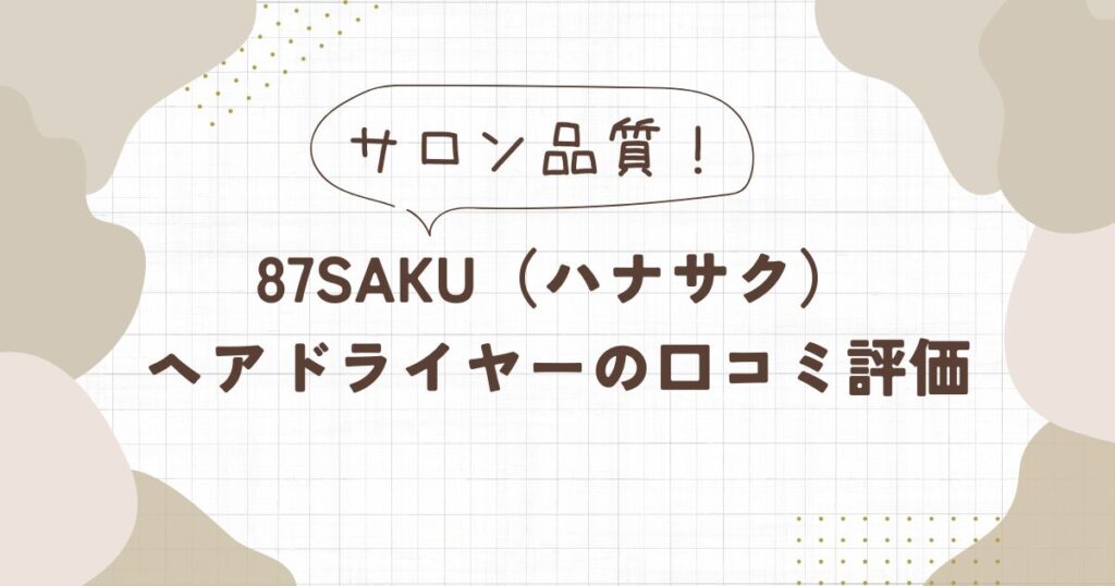 87saku（ハナサク）ヘアドライヤーの口コミ評価